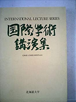 【中古】国際学術講演集―北海道大学創基100周年記念 (1977年)