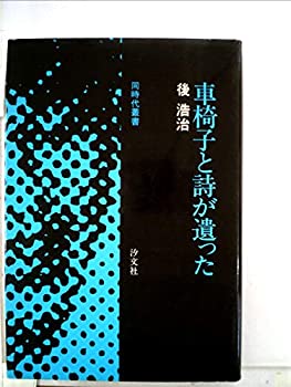 【中古】車椅子と詩が遺った (1977年) (同時代叢書)