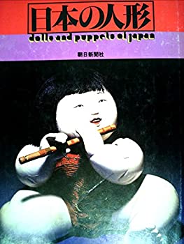 【中古】【非常に良い】日本の人形 (1977年)