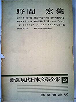 【中古】新選現代日本文学全集〈第29〉野間宏集 (1960年)