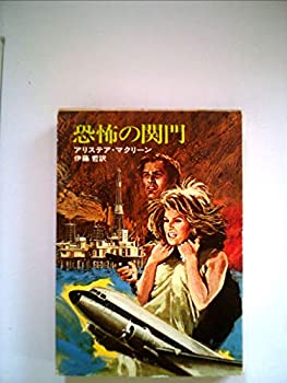 【中古】恐怖の関門 (1977年) (ハヤカワ文庫―NV)