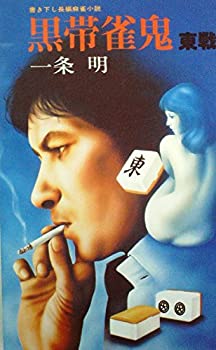【中古】黒帯雀鬼―東戦 (1977年)