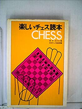 【中古】楽しいチェス読本 (1977年)