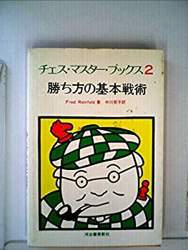 【中古】チェス マスター・ブックス 2 勝ち方の基本戦術 (1977年)