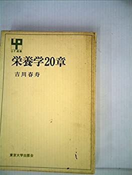 【中古】栄養学20章 (1977年) (UP選書〈166〉)｜ドリエム店