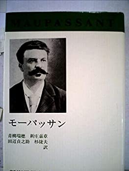 【中古】新潮世界文学〈22〉モーパッサン (1969年)