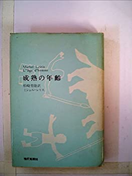 【中古】【非常に良い】成熟の年齢 (1969年)|ドリエム店