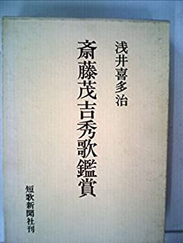 【中古】斎藤茂吉秀歌鑑賞 (1974年)