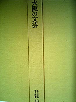 【中古】【非常に良い】大阪の文芸 (1973年) (毎日放送文化双書〈10〉)