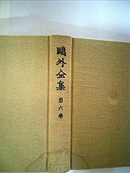 【中古】鴎外全集〈第6巻〉 (1972年)