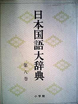 【中古】【非常に良い】日本国語大辞典〈第8巻〉こく-さこん (1974年)｜ドリエム店