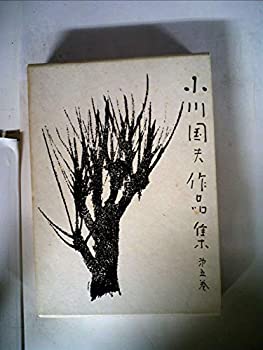 【中古】【非常に良い】小川国夫作品集〈第5巻〉 (1975年)