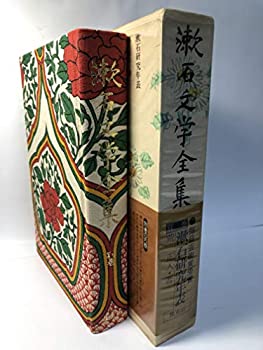 【中古】漱石文学全集〈別巻〉 (1974年)
