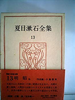 【中古】夏目漱石全集〈13〉 (1974年)