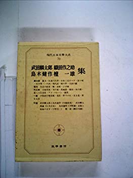 【中古】現代日本文学大系〈70〉武田麟太郎、島木健作、織田作之助、檀一雄集 (1970年)