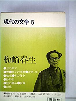 【中古】現代の文学〈5〉梅崎春生 (1974年)｜ドリエム店