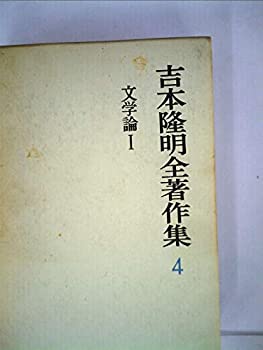 【中古】吉本隆明全著作集〈4〉文学論 (1969年) 4,469円