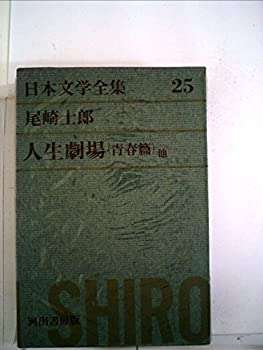 【中古】日本文学全集〈第25〉尾崎士郎 (1969年)人生劇場(青春篇)