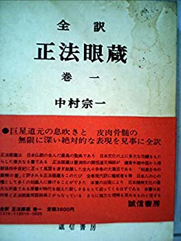 【中古】正法眼蔵〈巻1〉―全訳 (1971年)