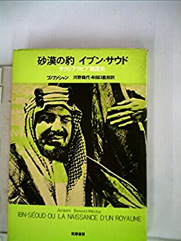 【中古】砂漠の豹イブン・サウド―サウジアラビア建国史 (1975年)