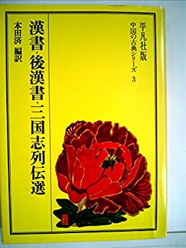 【中古】漢書・後漢書・三国志列伝選 (1973年) (中国の古典シリーズ〈3〉)