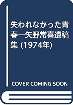 【中古】失われなかった青春―矢野常喜遺稿集 (1974年)