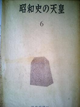 【中古】【非常に良い】昭和史の天皇〈6〉 (1969年)