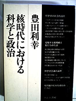 【中古】核時代における科学と政治 (1972年)