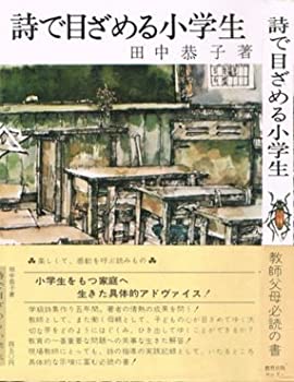 【中古】詩で目ざめる小学生 (1972年)