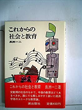 【中古】これからの社会と教育 (1972年)