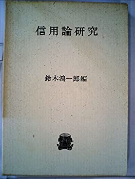 【中古】信用論研究 (1971年)