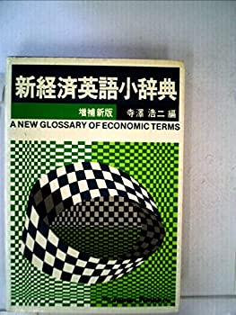 【中古】新経済英語小辞典 (1972年)