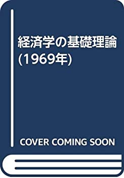 【中古】経済学の基礎理論 (1969年)|ドリエム店