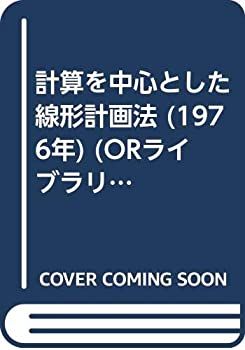 【中古】計算を中心とした線形計画法 (1976年) (ORライブラリー〈5〉)
