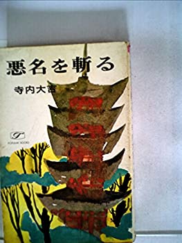 【中古】悪名を斬る (1968年) (ポピュラー・ブックス)