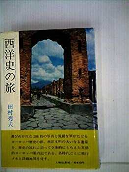 【中古】西洋史の旅 (1968年)
