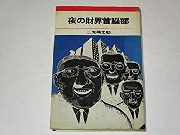 【中古】夜の財界首脳部 (1967年)