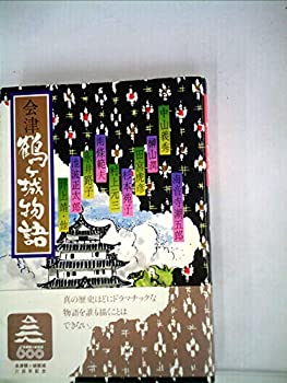 【中古】会津百年物語―会津鶴ケ城の落城から再建まで (1967年)