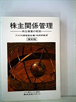 【中古】株主関係管理―株主尊重の経営 (1967年)
