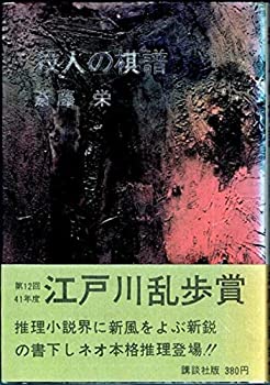 【中古】殺人の棋譜 (1966年)