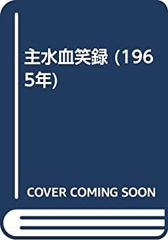 【中古】主水血笑録 (1965年)