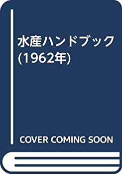 【中古】水産ハンドブック (1962年)