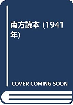 【中古】南方読本 (1941年)