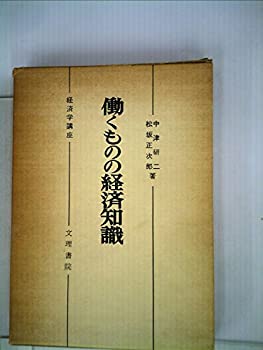 【中古】働くものの経済知識―経済学講座 (1960年)