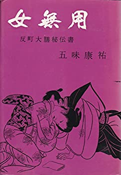 【中古】女無用―反町大膳秘伝書 (1959年)