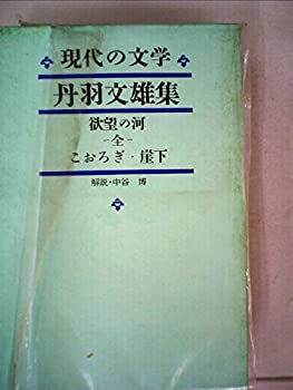 【中古】現代の文学〈第14〉丹羽文雄集 欲望の河・こおろぎ・崖下(1963年)