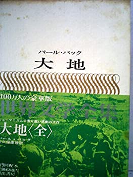 【中古】世界文学全集〈第34巻〉大地―カラー版 (1967年)