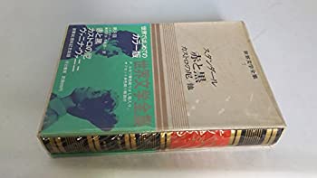 【中古】世界文学全集〈第7巻〉スタンダール―カラー版 (1966年)