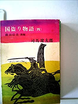 【中古】国盗り物語〈第4巻〉織田信長 (1966年)｜ドリエム店
