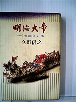 【中古】明治大帝〈第1〉七卿落の巻 (1956年)